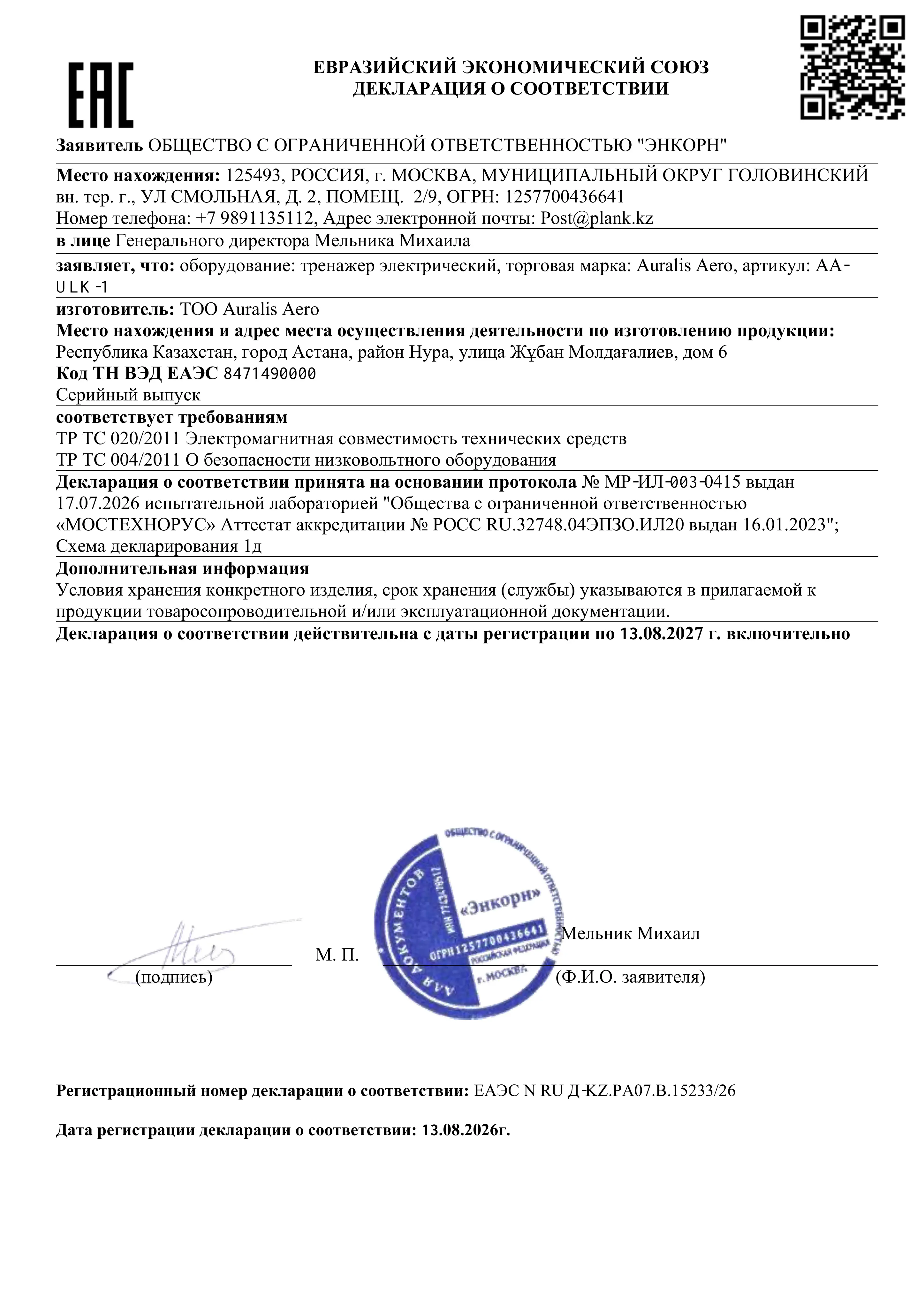 Декларация соответствия ЕАЭС на тренажер Auralis Aero AA-ULK-1