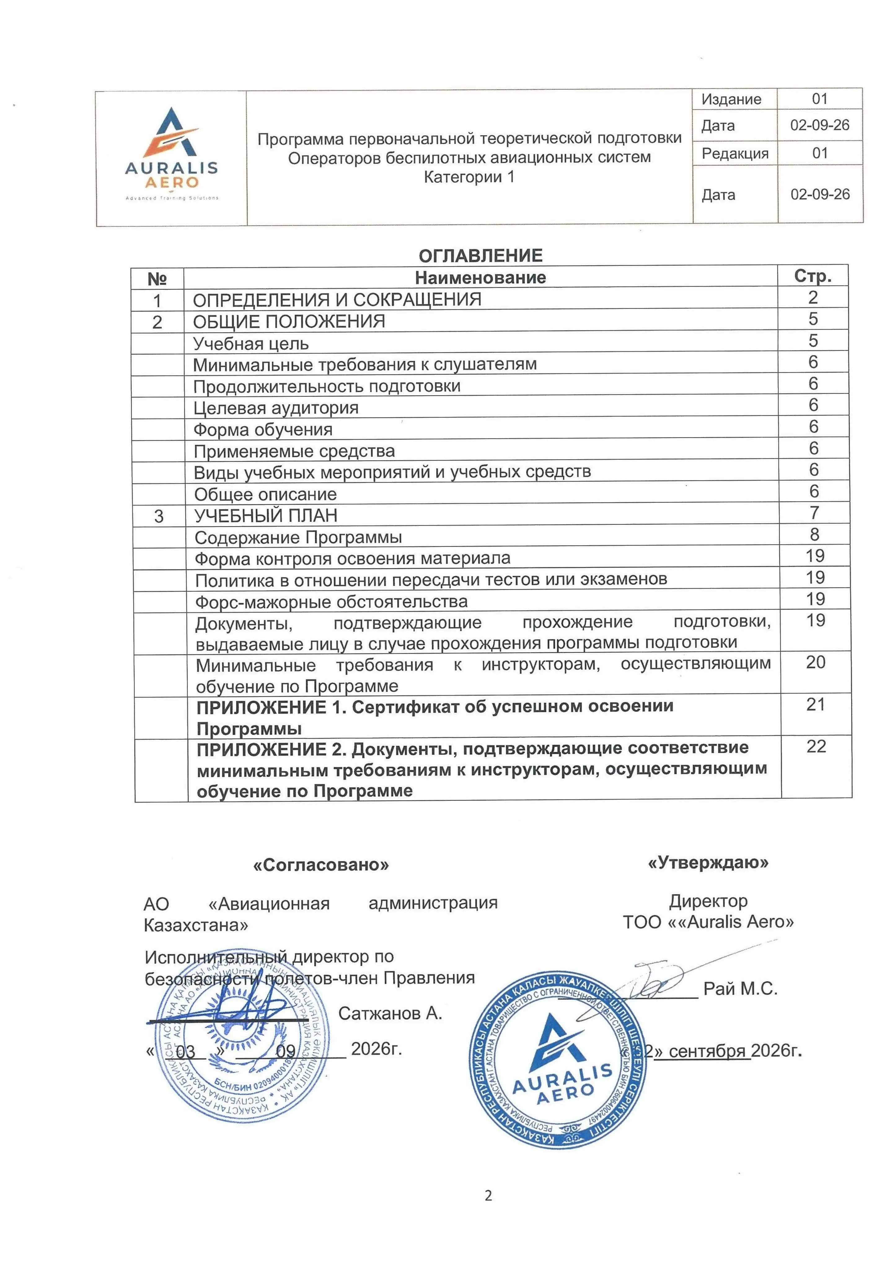 Согласованная программа подготовки операторов беспилотных авиационных систем категории 1